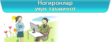 Ногиронлар учун таъминот